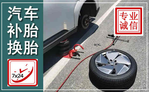 费县汽车换轮胎,附近上门换轮胎电话