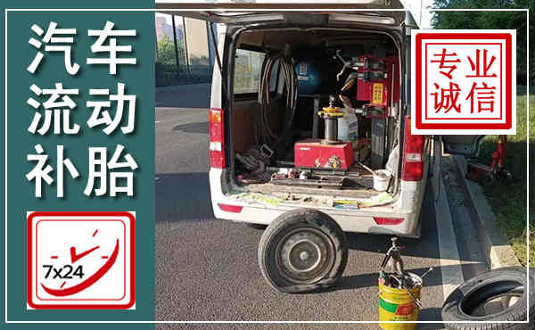 费县汽车流动补胎,附近补胎电话