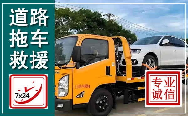 费县拖车救援,汽车救援拖车电话