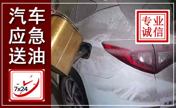 费县汽车送油救援,附近上门送油电话