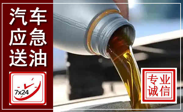 费县汽车送燃油救援,附近上门送燃油电话