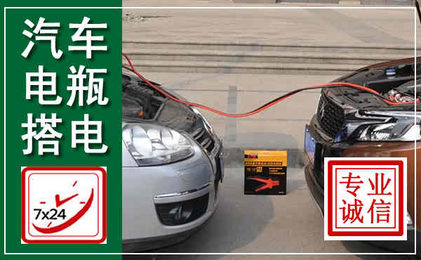 费县汽车搭电,附近电瓶搭电救援电话