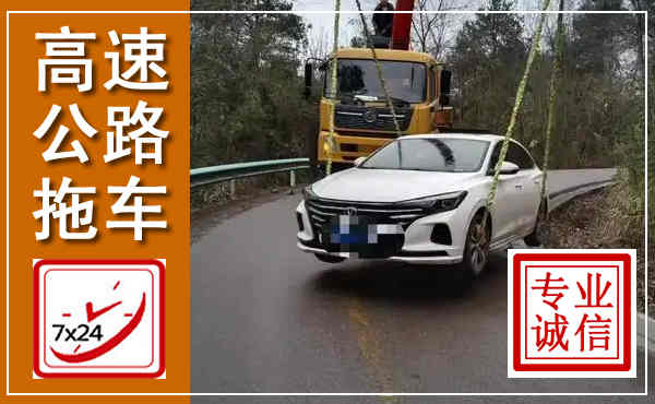 费县高速公路拖车,附近高速公路拖车救援电话