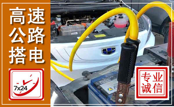 费县高速公路汽车搭电,中途电瓶维修电话
