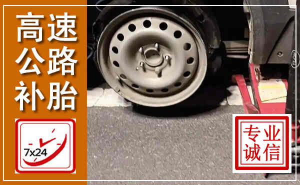 费县高速公路流动补胎,汽车换轮胎电话
