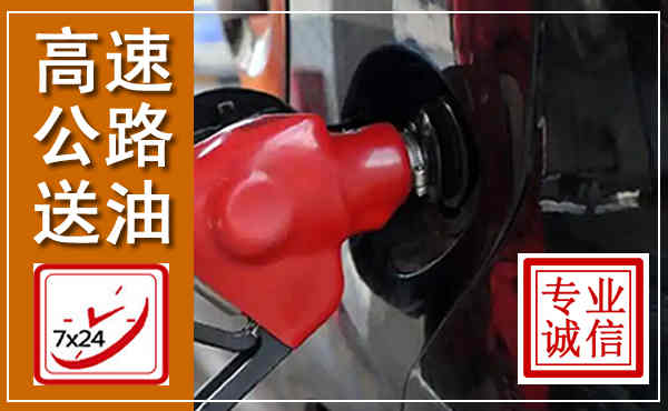 费县高速公路汽车送油,汽车救援送油电话