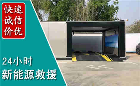费县新能源汽车救援场景与案例